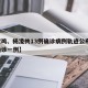 【宝鸡、杨凌共13例确诊病例轨迹公布,杨凌确诊一例】