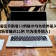 31省区市新增12例确诊均为境外输入(31省新增确诊21例 均为境外输入)