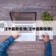 汉中最新疫情(汉中最新役情)