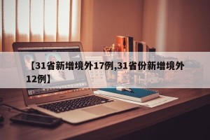 【31省新增境外17例,31省份新增境外12例】