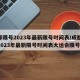 成都限号2023年最新限号时间表/成都限号2023年最新限号时间表大运会限号吗?