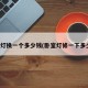 卧室灯换一个多少钱(卧室灯修一下多少钱)