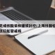 上海完成核酸采样继续封控/上海核酸检测可疑小区拉起警戒线