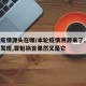 此轮疫情源头在哪/本轮疫情溯源来了,有个重大发现,罪魁祸首果然又是它