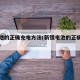 锂电池的正确充电方法(新锂电池的正确使用方法)