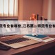 【师范专业有哪些,江苏第二师范专业有哪些】