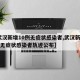【武汉新增10例无症状感染者,武汉新增10例无症状感染者轨迹公布】