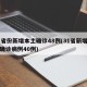 31省份新增本土确诊48例(31省新增本土确诊病例40例)