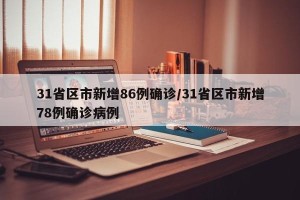 31省区市新增86例确诊/31省区市新增78例确诊病例