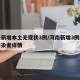 河南新增本土无症状3例/河南新增3例无症状感染者详情