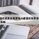 6速湿式双离合变速箱/6速湿式双离合变速箱怎么样