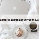 辛集疫情(辛集疫情车辆通行证怎么办理)