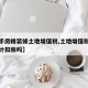 【二手房精装修土地增值税,土地增值税精装修加计扣除吗】