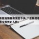 广东新冠疫情最新消息今天(广东新冠疫情最新消息今天死亡人数)