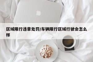 区域限行违章处罚/车辆限行区域行驶会怎么样