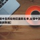 【全国中高风险地区最新名单,全国中高风险地区最新数据】