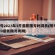 限号2023年5月最新限号时间表(限号2020最新限号周期)