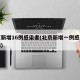 北京新增16例感染者(北京新增一例感染者详情)