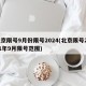 北京限号9月份限号2024(北京限号2021年9月限号范围)