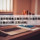 31省份新增本土确诊35例(31省份新增本土确诊35例 江苏16例)