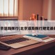 北京道路限行(北京道路限行规定最新)