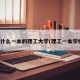 有什么一本的理工大学(理工一本学校)