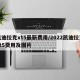 凯迪拉克xt5最新费用/2022凯迪拉克xt5费用及图片
