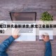 【黑龙江肺炎最新消息,黑龙江省最新肺炎疫情通报】