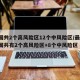 全国共2个高风险区12个中风险区/最新!全国共有2个高风险区+8个中风险区