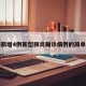 上海新增4例新型肺炎确诊病例的简单介绍
