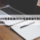 xc60变速箱油(XC60变速箱油终身使用吗)