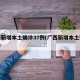 广西新增本土确诊37例(广西新增本土确诊1例)