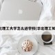 华北理工大学怎么进学校(华北理工如何)