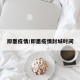 即墨疫情/即墨疫情封城时间