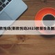 新款悦动(新款悦动2023款报价及图片)