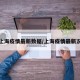 上海疫情最新数据/上海疫情最新况