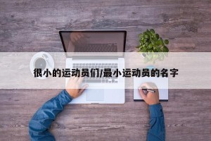 很小的运动员们/最小运动员的名字