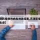 【天津新增病例病毒溯源结果,天津新增病历活动轨迹】