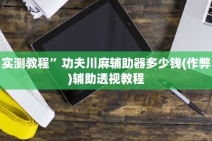 (3分钟科普下)来一盘河南麻将有挂吗”(曝光透视必备猫腻)