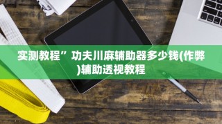 分享干货“白金岛红拐弯可以开挂吗”(曝光透视必备猫腻)