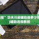 分享干货“蜀山四川麻将必赢神器(万能开挂器通用版) 