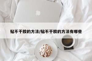 贴不干胶的方法/贴不干胶的方法有哪些