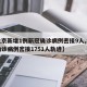 【北京新增1例新冠确诊病例密接9人,北京一确诊病例密接1751人轨迹】