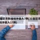 31省区市新增境外输入7例(31省区市新增境外输入17例)