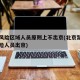 北京风险区域人员原则上不出京(北京禁止中高风险人员出京)