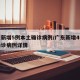 广东新增5例本土确诊病例/广东新增4例本土确诊病例详情