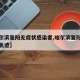 【哈尔滨复阳无症状感染者,哈尔滨复阳无症状者轨迹】