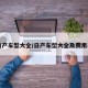 日产车型大全/日产车型大全及费用表