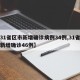 【31省区市新增确诊病例34例,31省区市新增确诊46例】
