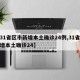【31省区市新增本土确诊24例,31省份新增本土确诊24】